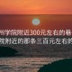 “梧州學(xué)院附近300元左右的巷子”梧州學(xué)院附近的那條三百元左右的巷子