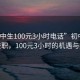 “初中生100元3小時電話”初中生電話兼職，100元3小時的機遇與挑戰(zhàn)
