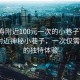“漢壽附近100元一次的小巷子”揭秘漢壽附近神秘小巷子，一次僅需100元的獨(dú)特體驗(yàn)