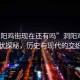 “洞陽雞街現(xiàn)在還有嗎”洞陽雞街現(xiàn)狀探秘，歷史與現(xiàn)代的交織