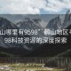 “鶴山哪里有9598”鶴山地區(qū)尋找9598科技資源的深度探索