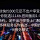 “微信快約300元足不出戶享受服務(wù)上門任你挑選1114b.官網(wǎng)備用1.中國”微信快約，足不出戶享受上門服務(wù)，300元多樣服務(wù)任你挑選—中國的新時代服務(wù)模式