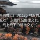 “東莞同城上門約1130.附近的人24小時(shí)最新.cc”東莞同城便捷交友，探索線上線下的新社交方式