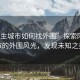 “陌生城市如何找外圍”探索陌生城市的外圍風(fēng)光，發(fā)現(xiàn)未知之美