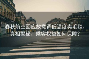 春秋航空回應故意調低溫度賣毛毯，真相揭秘，乘客權益如何保障？