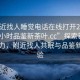 “附近找人睡覺電話在線打開20241124.24小時品鑒新茶葉.cc”探索新茶葉的魅力，附近找人共眠與品鑒新茶體驗