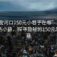 “東營(yíng)河口150元小巷子在哪”東營(yíng)河口特色小巷，探尋隱秘的150元風(fēng)情小巷