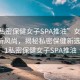 “91私密保健女子SPA推油”女子SPA推油新風(fēng)尚，揭秘私密保健新選擇—91私密保健女子SPA推油