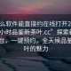 “什么軟件能直接約在線打開20241124.24小時品鑒新茶葉.cc”探索新型在線平臺，一鍵預(yù)約，全天候品鑒新茶葉的魅力