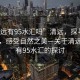“清遠(yuǎn)有95水匯嗎”清遠(yuǎn)，探尋水的源頭，感受自然之美—關(guān)于清遠(yuǎn)是否有95水匯的探討