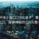 “惠州市小金口150元巷子”惠州市小金口，探索神秘的150元巷子