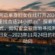 “找附近單身婦女在線打開20241124.去哪里找合適24小時(shí).cc”探索現(xiàn)代交友方式，如何安全有效地尋找附近的單身婦女—2023年11月24日的社交新動向
