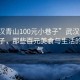 “武漢青山100元小巷子”武漢青山的小巷子，那些百元美食與生活的煙火氣