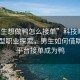 “男生想做鴨怎么接單”科技時(shí)代下的新型職業(yè)探索，男生如何借助網(wǎng)絡(luò)平臺(tái)接單成為鴨