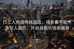 打工人挑戰(zhàn)傳統(tǒng)觀念，將多囊不能懷孕寫入簡歷，開啟自我價(jià)值新篇章
