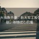 A股三大指數(shù)齊漲，航天軍工股強(qiáng)勢領(lǐng)航，市場信心回暖