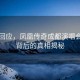 官方回應(yīng)，鳳凰傳奇成都演唱會取消背后的真相揭秘
