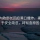 伊朗內(nèi)政部長回應(yīng)港口爆炸，事故源于安全疏忽，將徹查原因