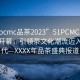 “51pcmc品茶2023”51PCMC品茶節(jié)盛大開幕，引領(lǐng)茶文化潮流邁入新時(shí)代—XXXX年品茶盛典報(bào)道