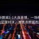 深圳新鵬城1-1大連英博，一場(chǎng)精彩紛呈的足球?qū)Q，激情點(diǎn)燃城市熱情