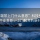“高端茶上門(mén)什么意思”科技引領(lǐng)高端茶產(chǎn)業(yè)革新，上門(mén)服務(wù)的新時(shí)代詮釋