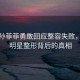 演員孫菲菲勇敢回應整容失敗，揭開明星整形背后的真相
