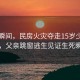 悲劇瞬間，民房火災(zāi)奪走15歲少年生命，父親跳窗逃生見證生死瞬間