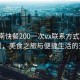 “濟(jì)南快餐200一次vx聯(lián)系方式”濟(jì)南快餐，美食之旅與便捷生活的交融