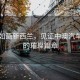 風(fēng)景如畫新西蘭，見證中澳汽車產(chǎn)業(yè)的璀璨篇章