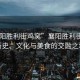 “襄陽勝利街雞窩”襄陽勝利街雞窩，歷史、文化與美食的交融之地