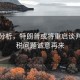 專家分析，特朗普或?qū)⒅貑⒄勁?，關(guān)稅問題誠意再來