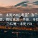 “株洲一條街150在哪里”當(dāng)日新聞文章標(biāo)題，揭秘株洲一條街，尋找神秘的株洲一條街150