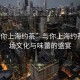 “與你上海約茶”與你上海約茶，一場(chǎng)文化與味蕾的盛宴