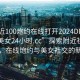 “附近100炮約在線打開2024DD1126.附近美女24小時.cc”探索附近社交新風尚，在線炮約與美女社交的新紀元