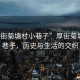 “厚街菊塘村小巷子”厚街菊塘村小巷子，歷史與生活的交織