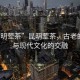 “昆明葷茶”昆明葷茶，古老的傳統(tǒng)與現(xiàn)代文化的交融