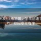 清遠(yuǎn)突發(fā)4.3級地震，學(xué)生迅速下樓避險(xiǎn)，校園安全有序