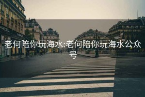 老何陪你玩海水:老何陪你玩海水公眾號