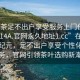 “品茶足不出戶享受服務(wù)上門任你挑選1114A.官網(wǎng)永久地址1.cc”在線品茶新紀(jì)元，足不出戶享受個(gè)性化上門服務(wù)，官網(wǎng)引領(lǐng)茶葉選購(gòu)新潮流