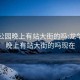 龍華公園晚上有站大街的嗎:龍華公園晚上有站大街的嗎現(xiàn)在