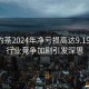 奈雪的茶2024年凈虧損高達(dá)9.19億元，行業(yè)競爭加劇引發(fā)深思