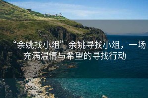 “余姚找小俎”余姚尋找小俎，一場充滿溫情與希望的尋找行動