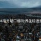 養(yǎng)生94暗號是口爆嗎:養(yǎng)生暗語是什么
