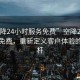 “空降24小時服務(wù)免費(fèi)”空降24小時服務(wù)免費(fèi)，重新定義客戶體驗的新標(biāo)桿