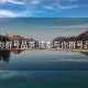 與你群號品茶:成都與你群號品茶