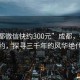 “成都微信快約300元”成都，微信快約，探尋三千年的風(fēng)華絕代