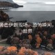 美國襲擊伊朗現(xiàn)場，恐怖瞬間，震驚世界