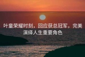 葉童榮耀時(shí)刻，回應(yīng)獲總冠軍，完美演繹人生重要角色