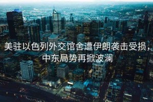 美駐以色列外交館舍遭伊朗襲擊受損，中東局勢再掀波瀾
