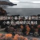 “附近50米小巷子”探索附近50米的小巷子—隱秘的風(fēng)景線